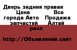 Дверь задния правая QX56 › Цена ­ 10 000 - Все города Авто » Продажа запчастей   . Алтай респ.